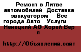 Ремонт в Литве автомобилей. Доставка эвакуатором. - Все города Авто » Услуги   . Ненецкий АО,Хорей-Вер п.